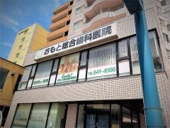 おもと総合歯科医院