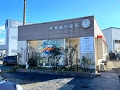 松舘歯科医院