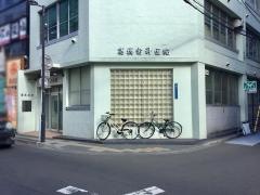 高橋歯科医院