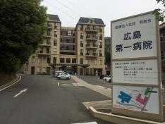 広島第一病院