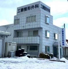 工藤整形外科医院