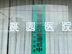 桃園医院