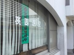 桃園医院