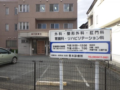 ドクターマップ 青木診療所 尼崎市大庄北