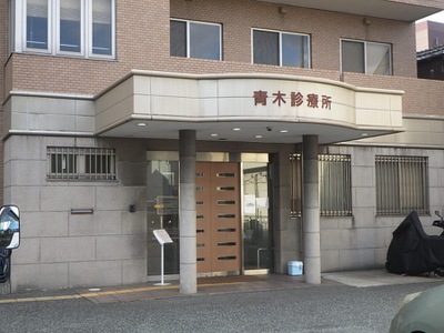 ドクターマップ 青木診療所 尼崎市大庄北