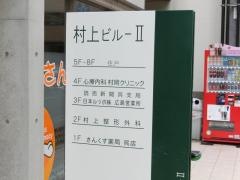 村岡クリニック