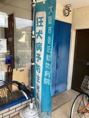 クウ動物病院ＤＯＧ＆ＣＡＴＣＬＩＮＩＣ
