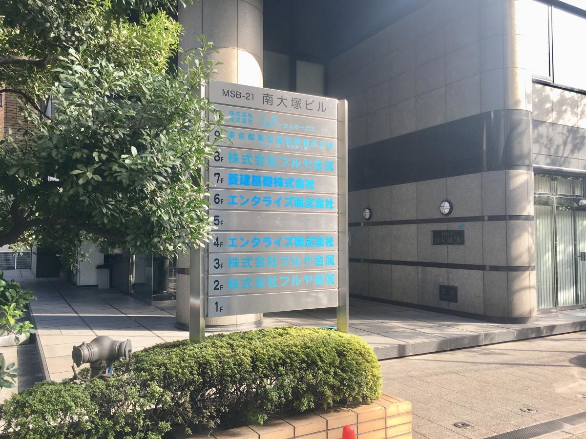 株式会社フルヤ金属の入居建物前の入口外観