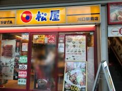 松屋 川口駅前店
