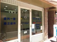 なかいた歯科医院