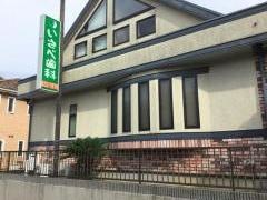 いさべ歯科