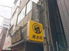 神田やまし田