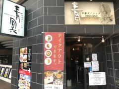 フューレック　ベイタウン中華ダイニング青冥