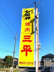 三平食堂