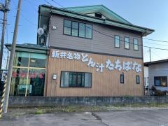 とん汁の店たちばな