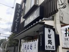 むさし家