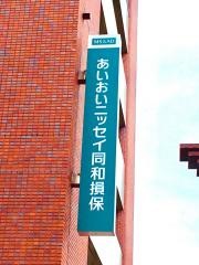 あいおいニッセイ同和損害保険株式会社　茨城支店日立オフィス