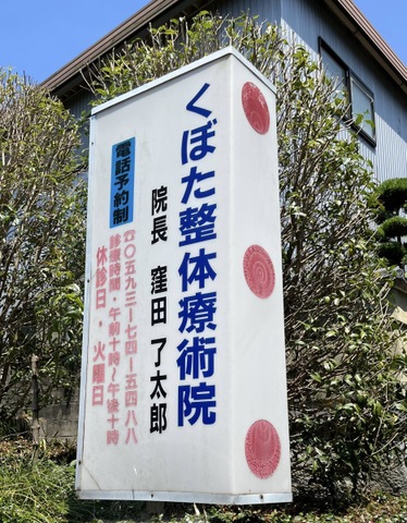 くぼた整体療術院