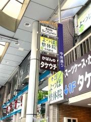 よつば整体院中央通り店