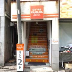 カラダファクトリー逗子店