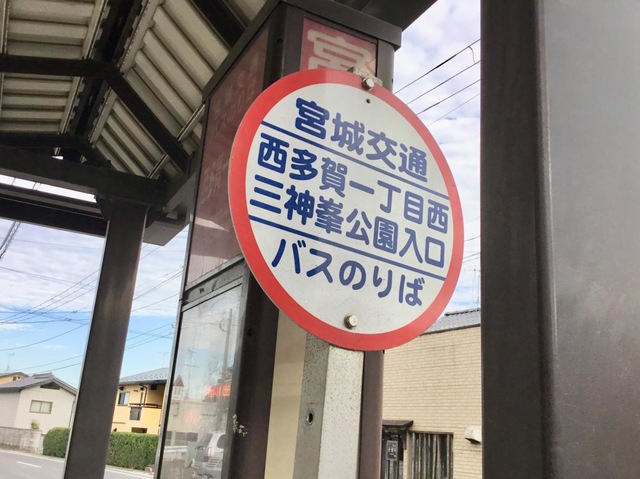 仙台市営バス「西多賀一丁目西・三神峯公園入口」バス停留所／ホームメイト