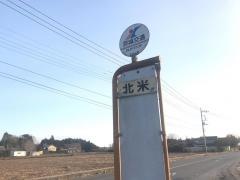 「北米」バス停留所