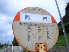 「西門」バス停留所