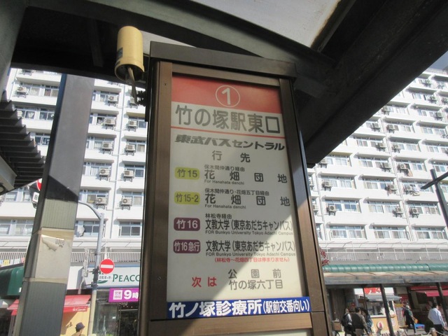 東武バス「竹の塚駅東口」バス停留所／ホームメイト