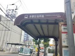 「多摩区役所前」バス停留所