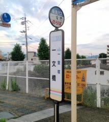 「一文橋」バス停留所