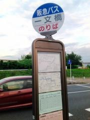 「一文橋」バス停留所
