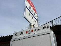 「不入道」バス停留所