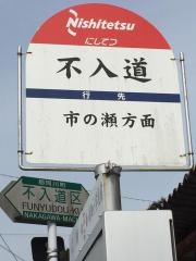 「不入道」バス停留所
