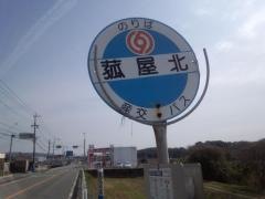 「菰屋北」バス停留所