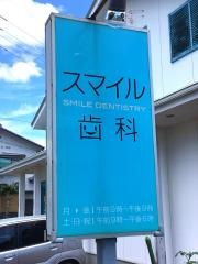 スマイル歯科