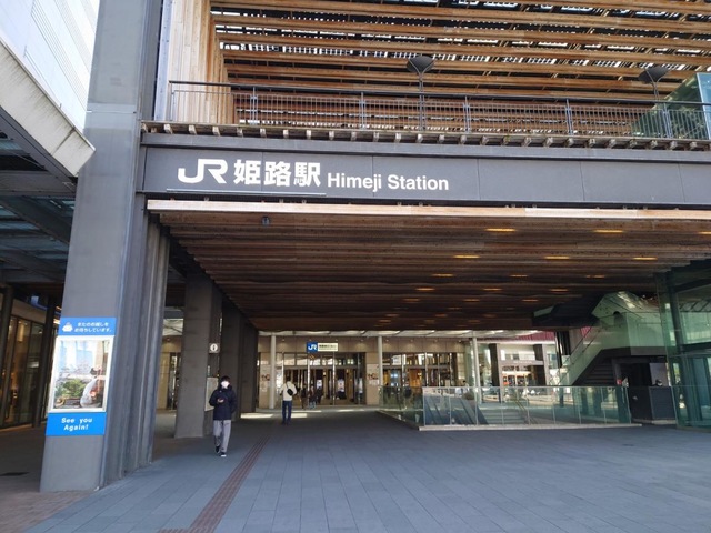 姫路駅