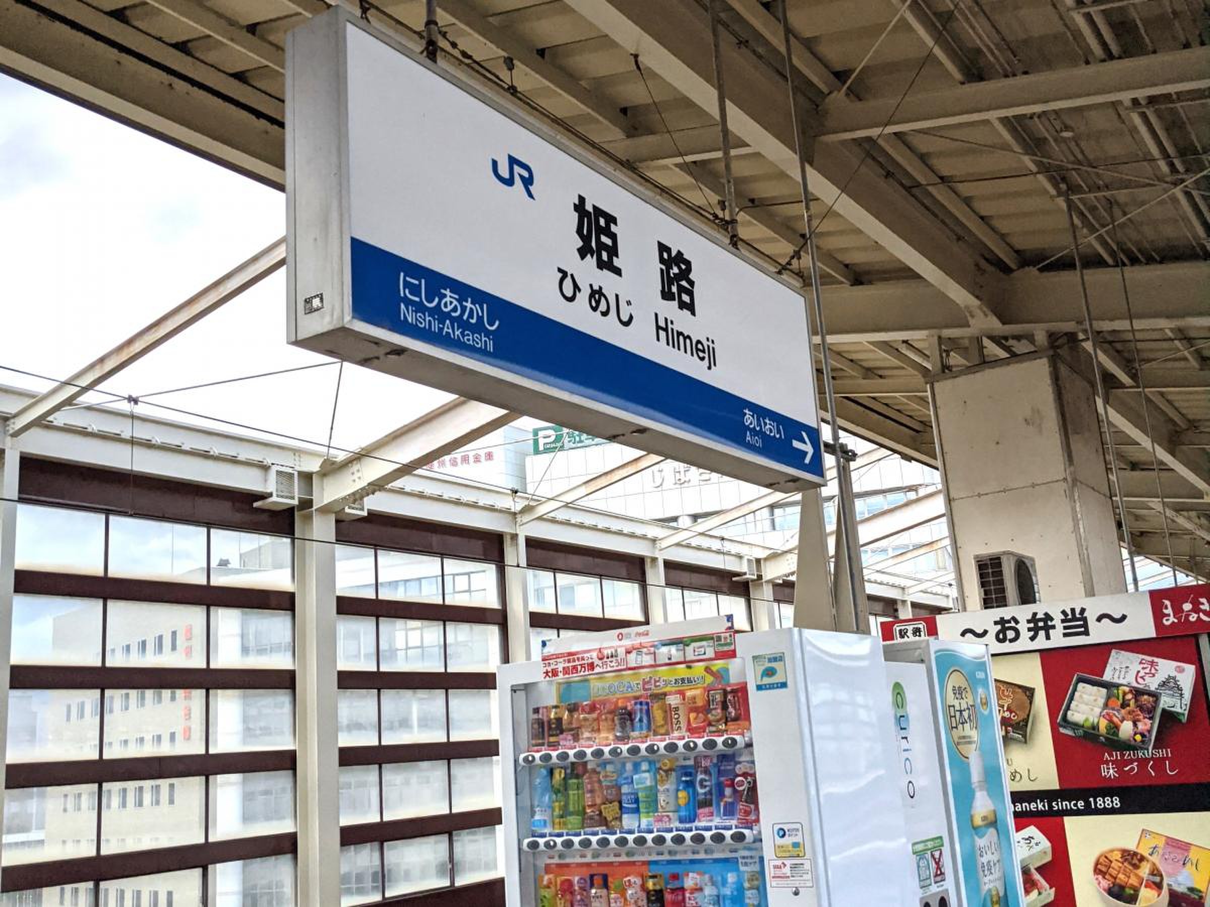 姫路 駅