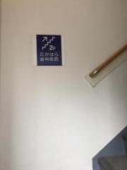 たかはら歯科医院