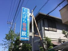 くわばら整骨院