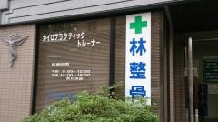 林整骨院