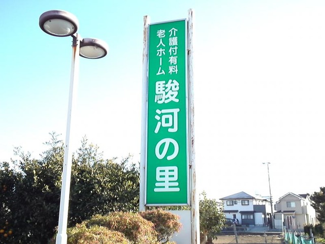 駿河の里 看板