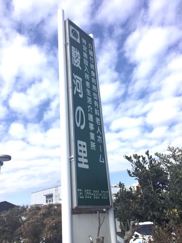 駿河の里