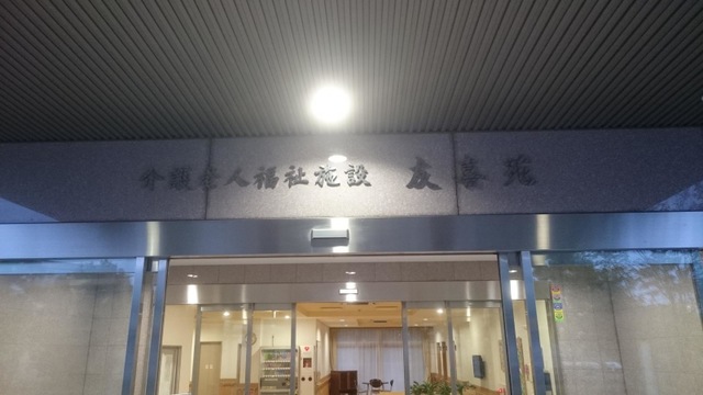 友喜苑