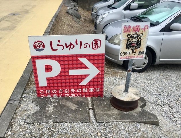 しらゆり 看板