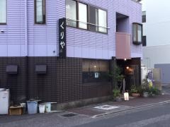 厨　（くりや）