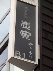 炭寅　神楽坂店