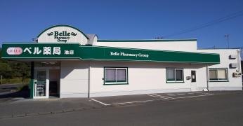 ベル薬局　池店