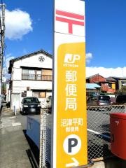 沼津平町郵便局