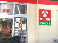 キリン堂　新大阪宮原店