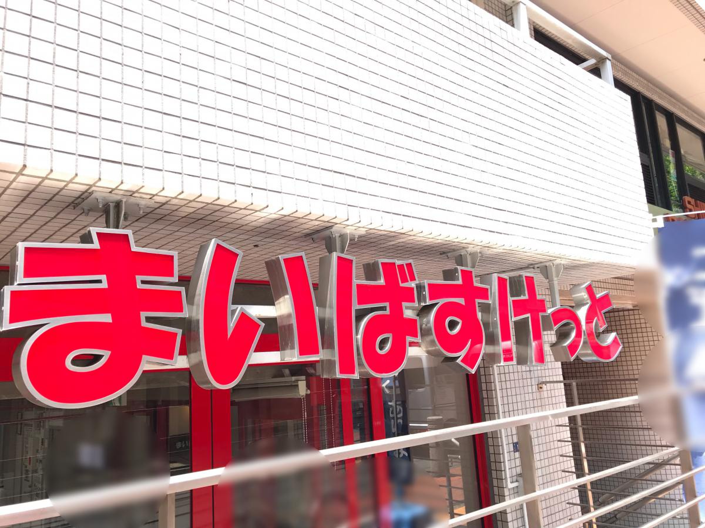 まい ば すけ っ と 渋谷 神山 町 店